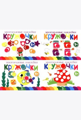 Многоразовые наклейки. Кружочки: Комплект вып.1-4 по 1шт