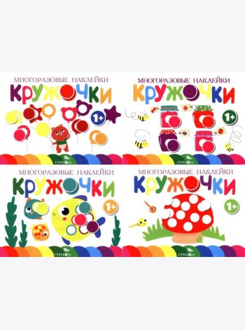 Многоразовые наклейки. Кружочки: Комплект вып.1-4 по 1шт