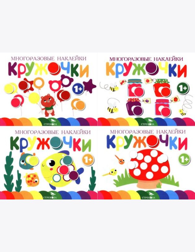Многоразовые наклейки. Кружочки: Комплект вып.1-4 по 1шт