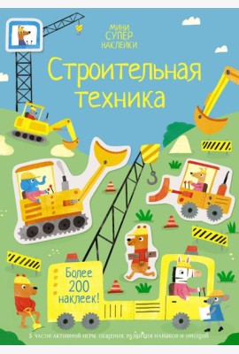 Строительная техника