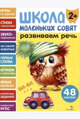 Школа маленьких совят 2+ Развиваем речь