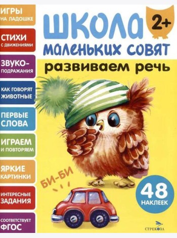 Школа маленьких совят 2+ Развиваем речь