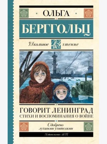Говорит Ленинград. Стихи и воспоминания о войне