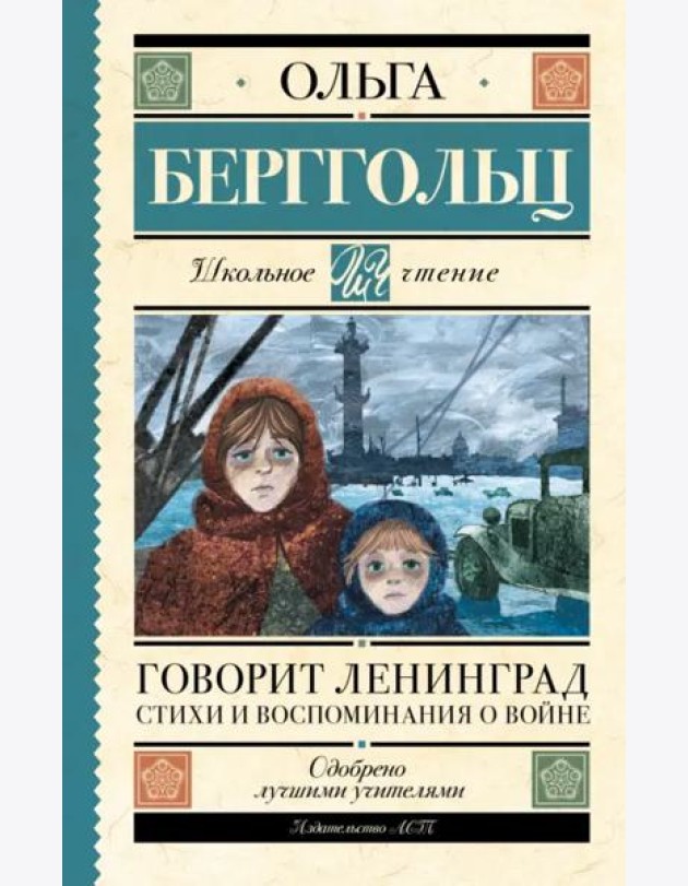 Говорит Ленинград. Стихи и воспоминания о войне