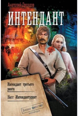 Интендант