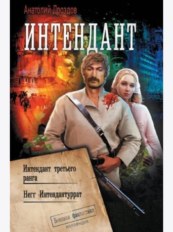 Интендант