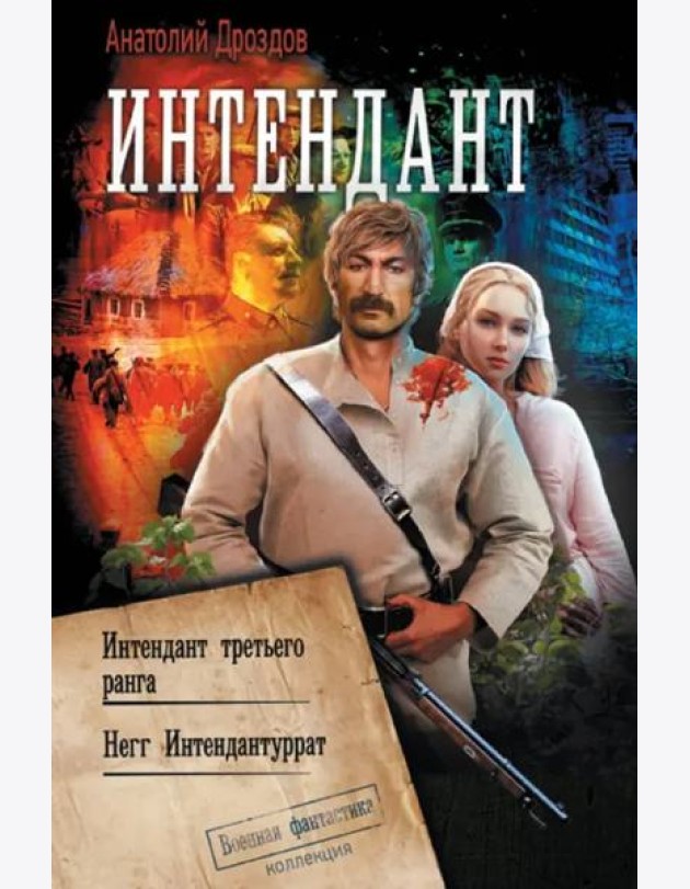 Интендант