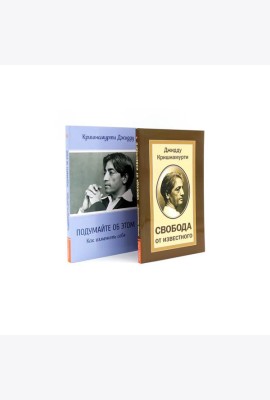 Свобода от известного; Подумайте об этом. Как изменить себя (комплект из 2-х книг)