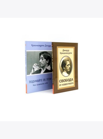 Свобода от известного; Подумайте об этом. Как изменить себя (комплект из 2-х книг)