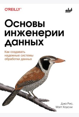Основы инженерии данных
