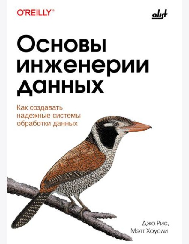 Основы инженерии данных