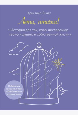 Лети, птичка! История для тех, кому нестерпимо тесно и душно в собственной жизни