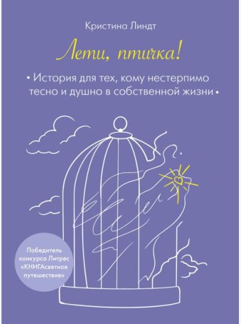 Лети, птичка! История для тех, кому нестерпимо тесно и душно в собственной жизни