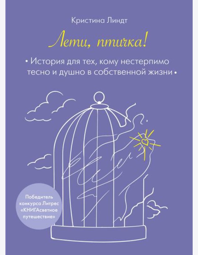 Лети, птичка! История для тех, кому нестерпимо тесно и душно в собственной жизни