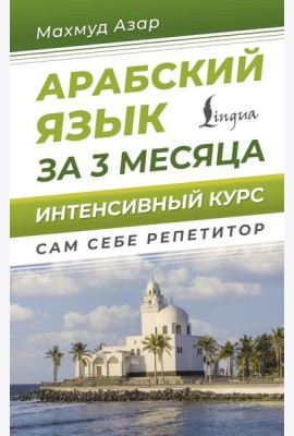 Арабский язык за 3 месяца. Интенсивный курс