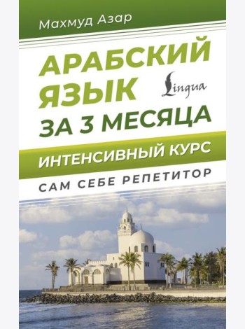 Арабский язык за 3 месяца. Интенсивный курс