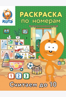 Раскраска по номерам. Считаем до 10 с Котёнком Котэ