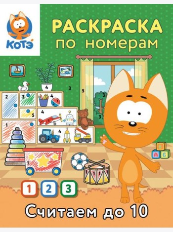 Раскраска по номерам. Считаем до 10 с Котёнком Котэ