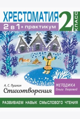 Хрестоматия. 2 класс. Практикум. Развиваем навык смыслового чтения. А. С. Пушкин. Стихотворения