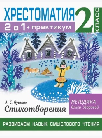 Хрестоматия. 2 класс. Практикум. Развиваем навык смыслового чтения. А. С. Пушкин. Стихотворения