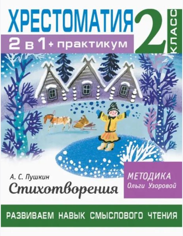 Хрестоматия. 2 класс. Практикум. Развиваем навык смыслового чтения. А. С. Пушкин. Стихотворения