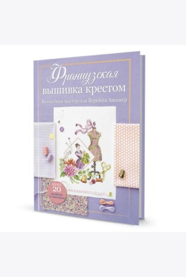 Французская вышивка крестом.Волшебная мастерская Вероник Ажинер (лиловая)