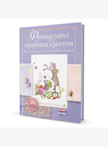 Французская вышивка крестом.Волшебная мастерская Вероник Ажинер (лиловая)