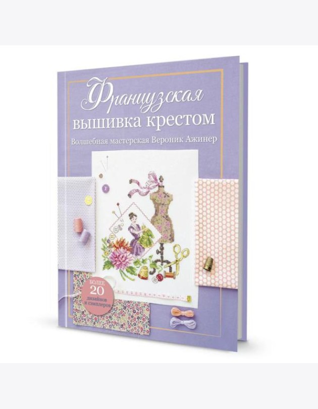 Французская вышивка крестом.Волшебная мастерская Вероник Ажинер (лиловая)