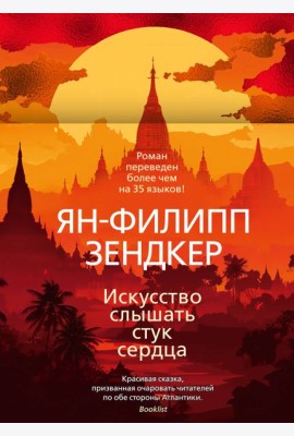 Искусство слышать стук сердца