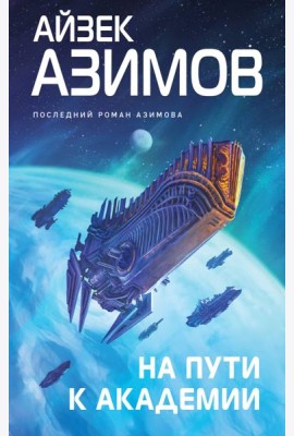 На пути к Академии