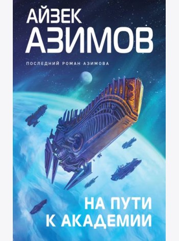 На пути к Академии