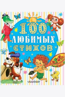 100 любимых стихов