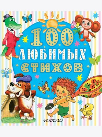 100 любимых стихов