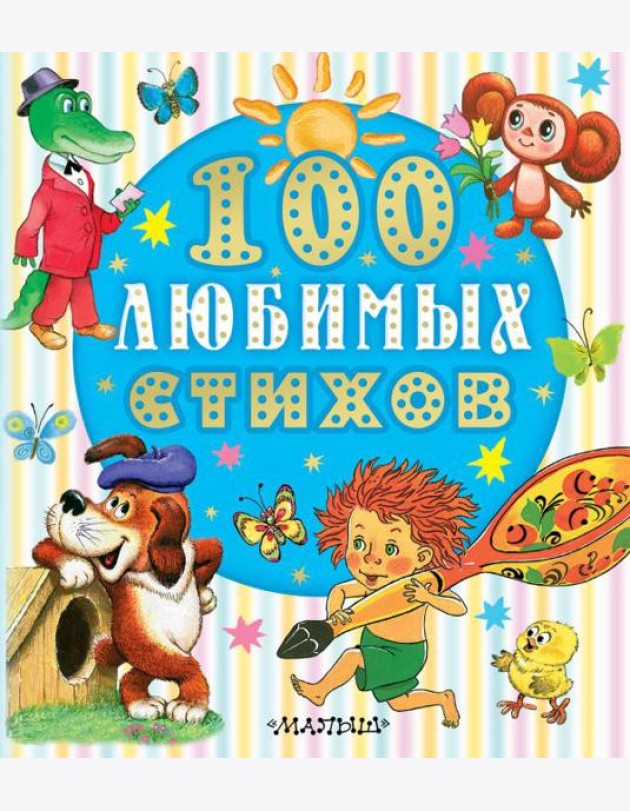 100 любимых стихов