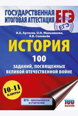 ЕГЭ: История: 100 заданий, посвященных Великой Отечественной войне