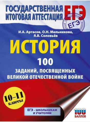ЕГЭ: История: 100 заданий, посвященных Великой Отечественной войне