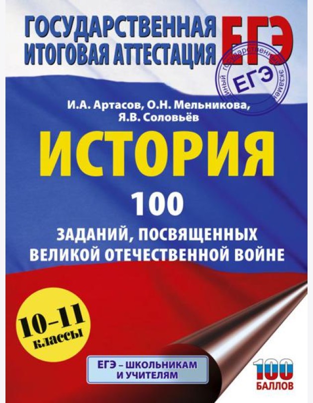 ЕГЭ: История: 100 заданий, посвященных Великой Отечественной войне