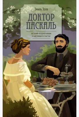 Доктор Паскаль
