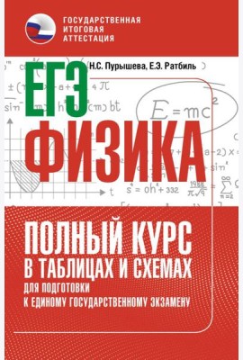 ЕГЭ. Физика. Полный курс в таблицах и схемах для подготовки к ЕГЭ