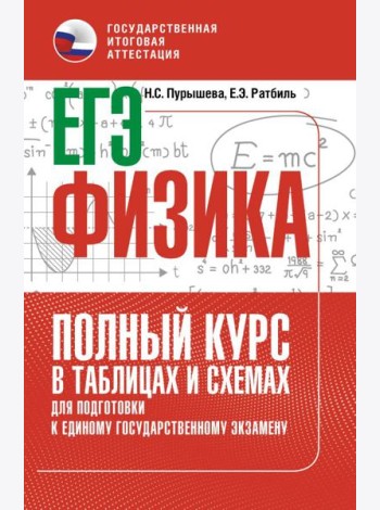 ЕГЭ. Физика. Полный курс в таблицах и схемах для подготовки к ЕГЭ