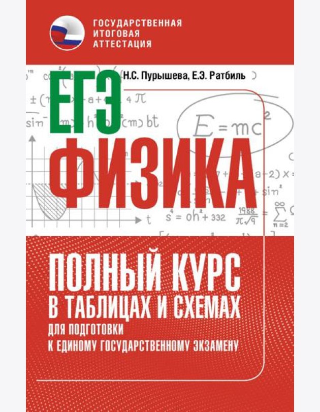 ЕГЭ. Физика. Полный курс в таблицах и схемах для подготовки к ЕГЭ