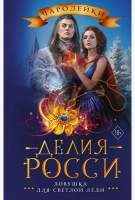 Ловушка для светлой леди