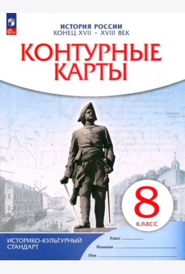 История России. Конец XVII-XVIII век. 8 класс. Контурные карты. ФГОС. ИКС