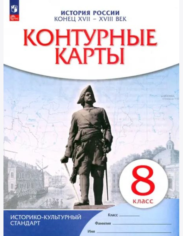 История России. Конец XVII-XVIII век. 8 класс. Контурные карты. ФГОС. ИКС