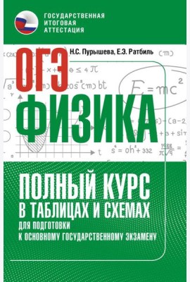 ОГЭ: физика: полный курс в таблицах и схемах для подготовки к ОГЭ