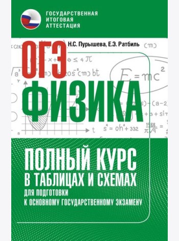 ОГЭ: физика: полный курс в таблицах и схемах для подготовки к ОГЭ