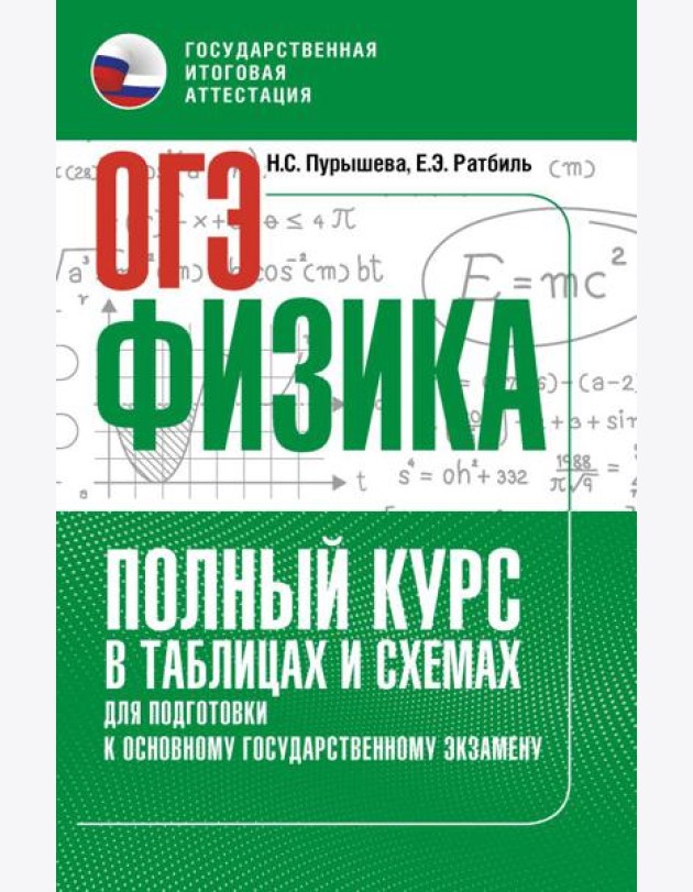 ОГЭ: физика: полный курс в таблицах и схемах для подготовки к ОГЭ