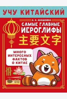 Учу китайский язык. Самые главные иероглифы
