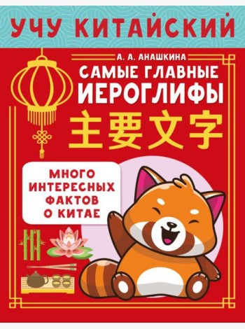 Учу китайский язык. Самые главные иероглифы