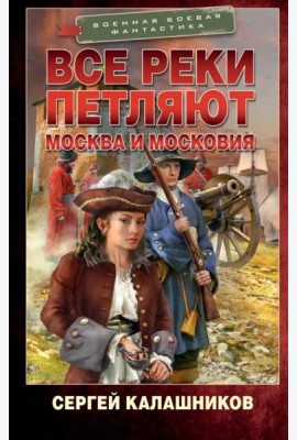Все реки петляют. Москва и Московия